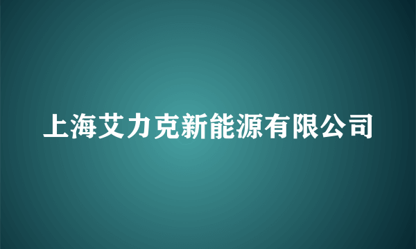 上海艾力克新能源有限公司