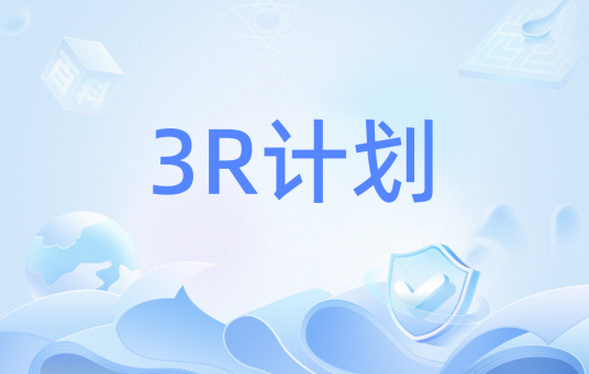 3R计划