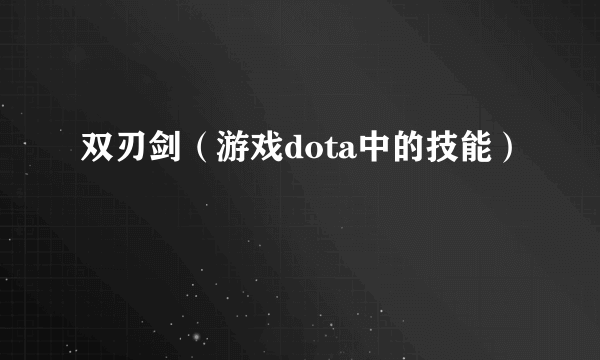 双刃剑（游戏dota中的技能）