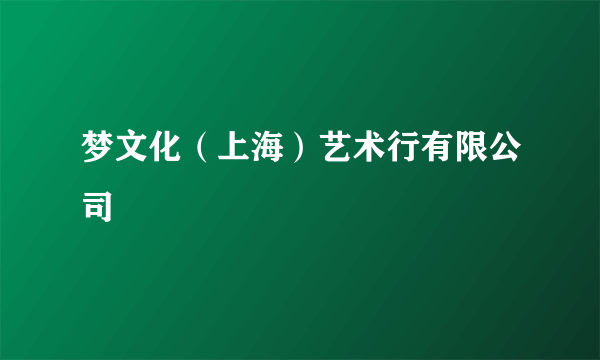 梦文化（上海）艺术行有限公司