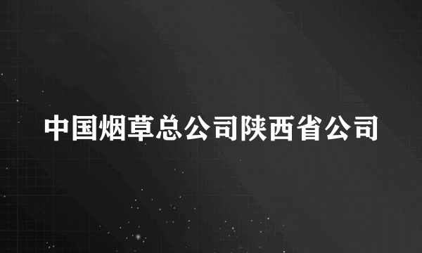 中国烟草总公司陕西省公司