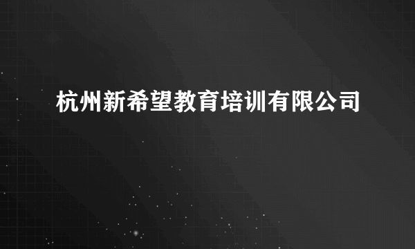 杭州新希望教育培训有限公司