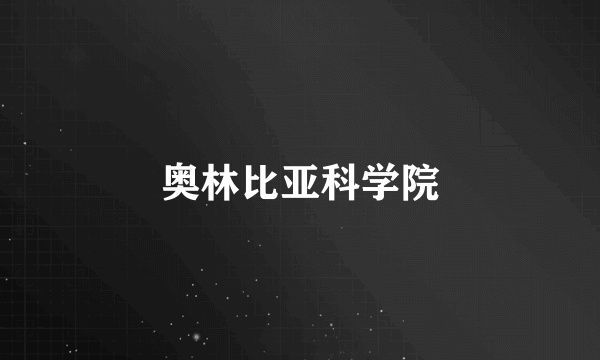 奥林比亚科学院