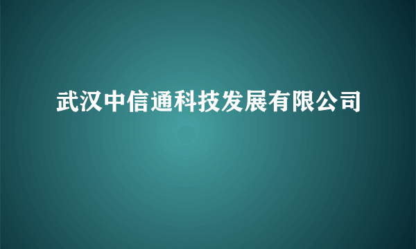 武汉中信通科技发展有限公司