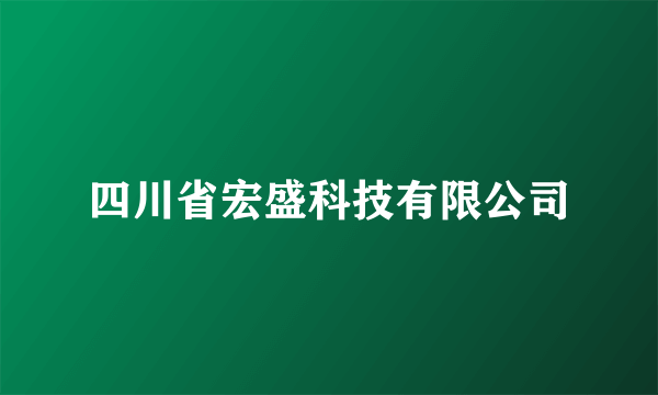 四川省宏盛科技有限公司