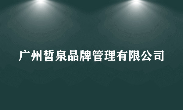 广州皙泉品牌管理有限公司