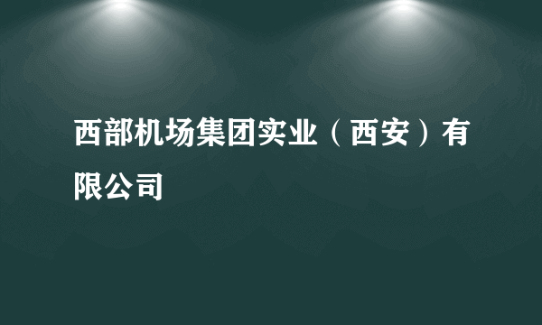 西部机场集团实业（西安）有限公司