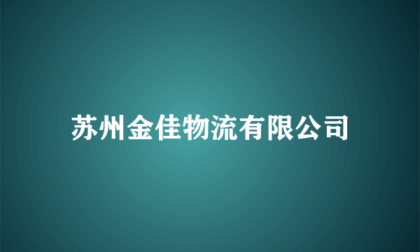 苏州金佳物流有限公司