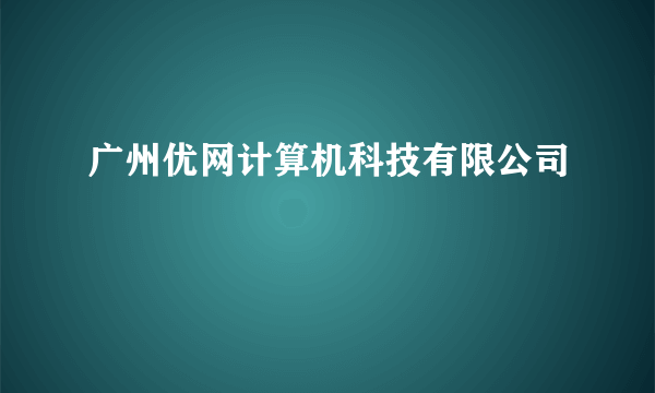 广州优网计算机科技有限公司