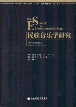 民族音乐学研究：31个论题和概念