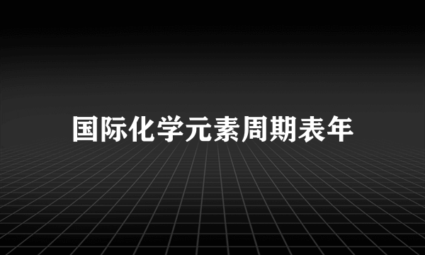 国际化学元素周期表年