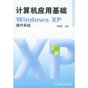 计算机应用基础WindowsXP操作系统