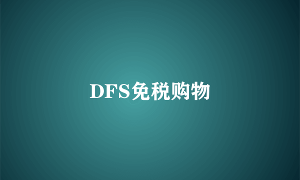 DFS免税购物