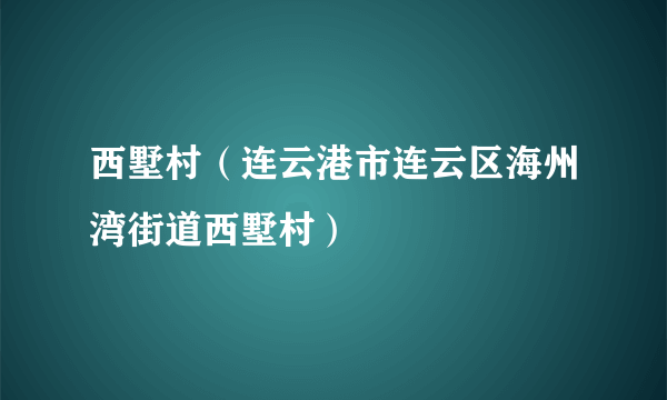 西墅村（连云港市连云区海州湾街道西墅村）