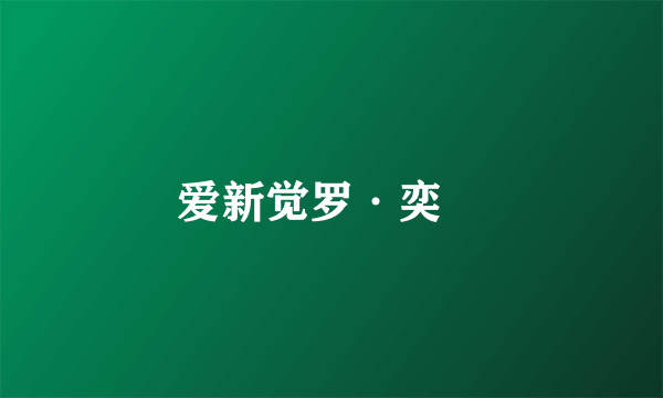 爱新觉罗·奕譓