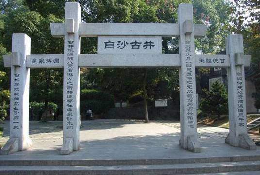 白沙井公园