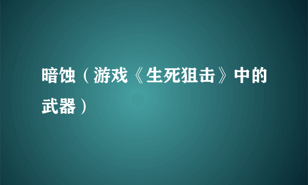 暗蚀（游戏《生死狙击》中的武器）