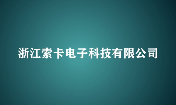 浙江索卡电子科技有限公司