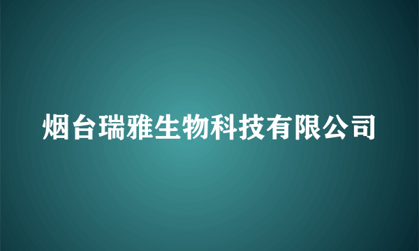 烟台瑞雅生物科技有限公司