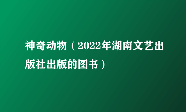 神奇动物（2022年湖南文艺出版社出版的图书）