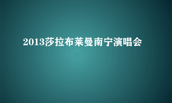 2013莎拉布莱曼南宁演唱会