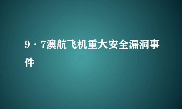 9·7澳航飞机重大安全漏洞事件