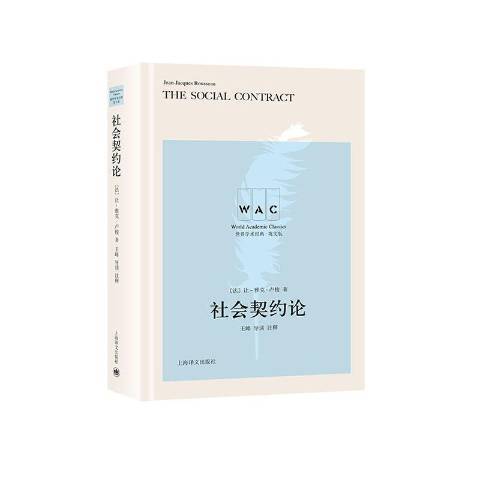 社会契约论（2020年上海译文出版社出版的图书）