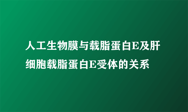 人工生物膜与载脂蛋白E及肝细胞载脂蛋白E受体的关系