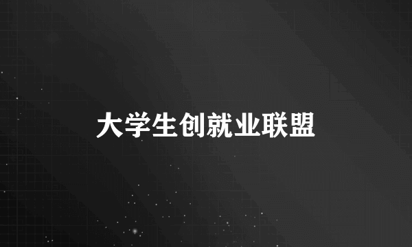 大学生创就业联盟