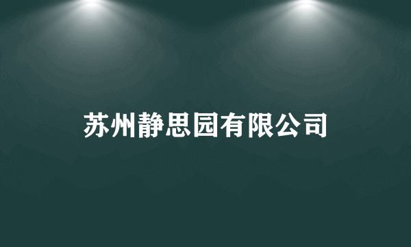 苏州静思园有限公司