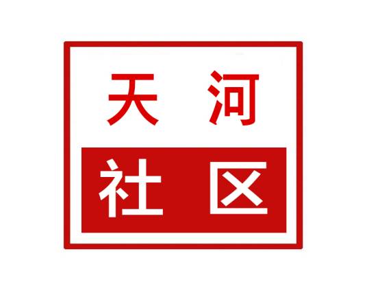 天河社区（辽宁省沈阳市和平区长白街道天河社区）