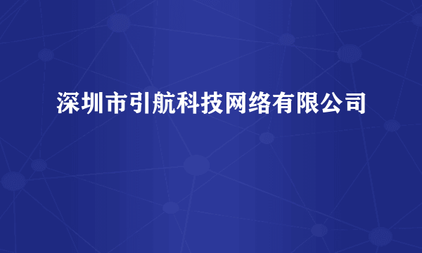 深圳市引航科技网络有限公司