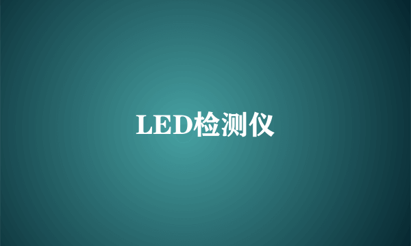 LED检测仪