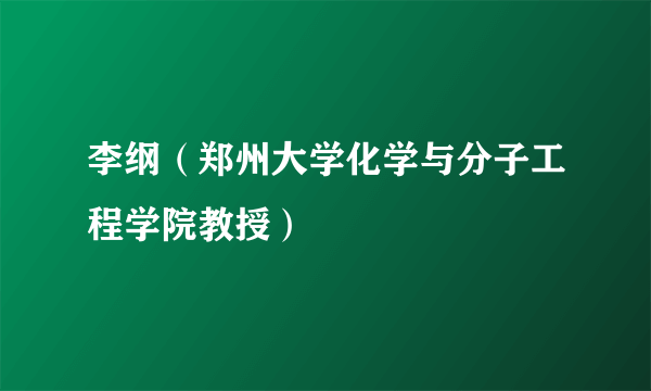 李纲（郑州大学化学与分子工程学院教授）