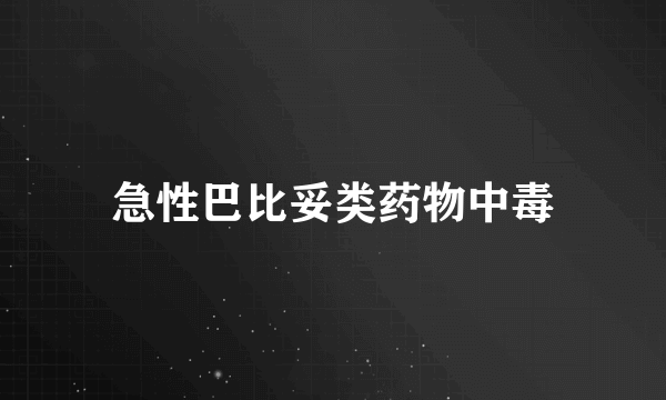 急性巴比妥类药物中毒