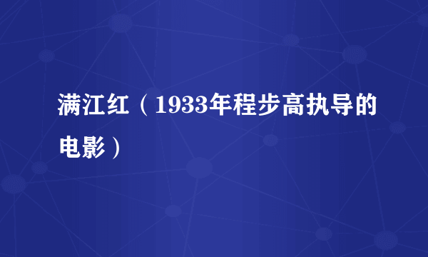 满江红（1933年程步高执导的电影）