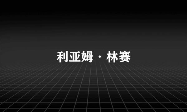 利亚姆·林赛