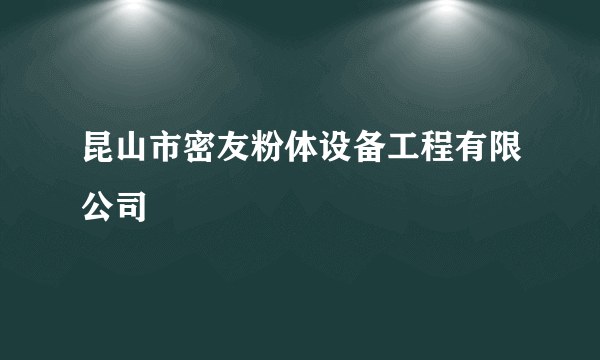 昆山市密友粉体设备工程有限公司