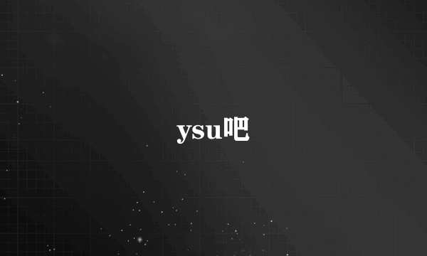 ysu吧