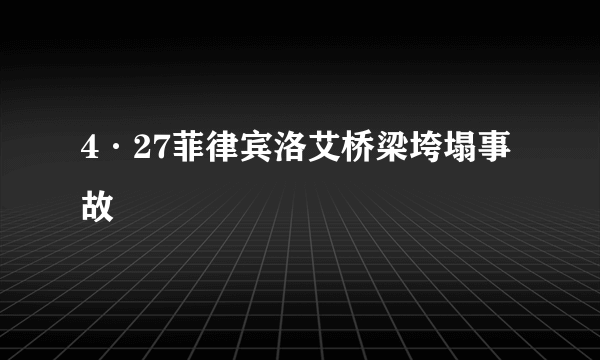 4·27菲律宾洛艾桥梁垮塌事故