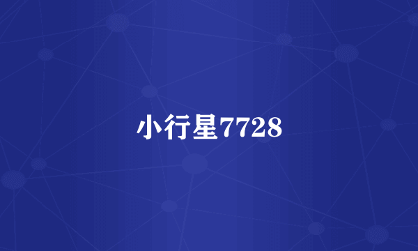 小行星7728