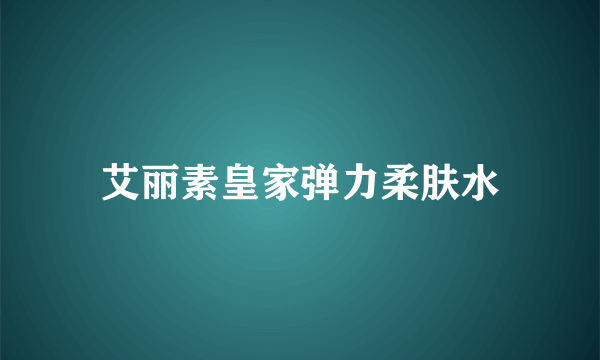 艾丽素皇家弹力柔肤水