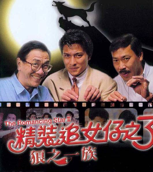 精装追女仔（1987年王晶执导的爱情电影）