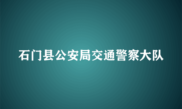 石门县公安局交通警察大队