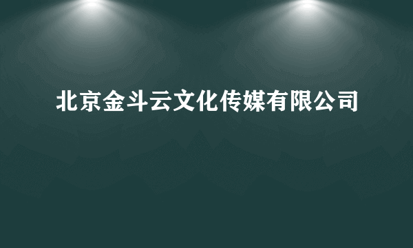 北京金斗云文化传媒有限公司