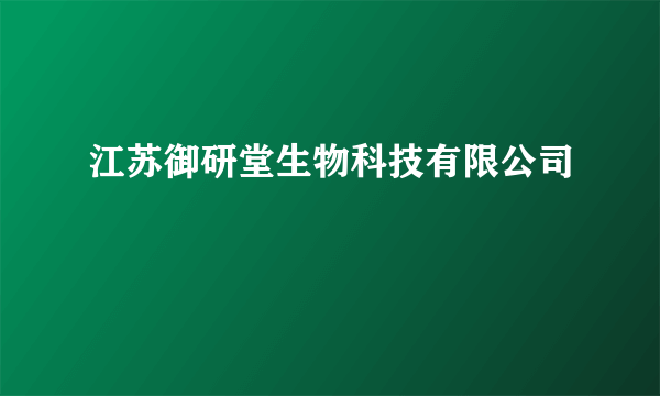 江苏御研堂生物科技有限公司