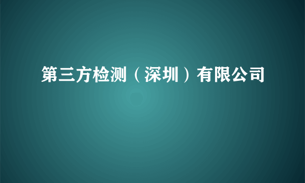 第三方检测（深圳）有限公司