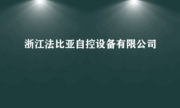 浙江法比亚自控设备有限公司