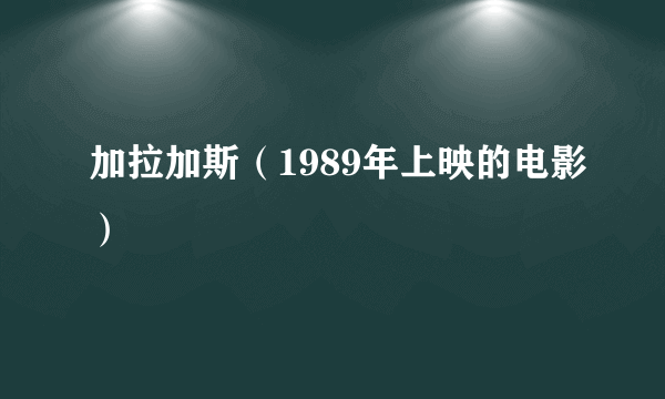 加拉加斯（1989年上映的电影）