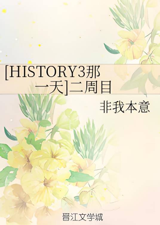 [HISTORY3那一天]二周目